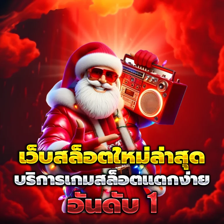 ezyxbet เครดิตฟรี